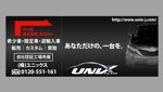 kuro shiro ()さんの自動車販売、整備、株式会社ユニックス(UNIX)の看板への提案