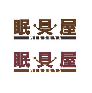 北国のホームズ (homuzu0913)さんのオーダー枕・布団専門店「眠具屋」のロゴ作成への提案