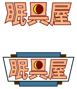 ookawa (family-ookawa)さんのオーダー枕・布団専門店「眠具屋」のロゴ作成への提案