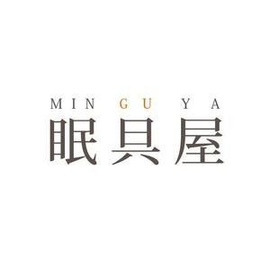 yoidezain (kansyan22)さんのオーダー枕・布団専門店「眠具屋」のロゴ作成への提案