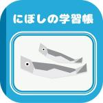 MORE_relax (pocari_atsusi)さんのiPadアプリ（iOS）「にぼしの学習帳」のアイコンデザインへの提案