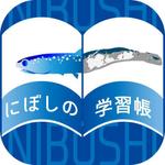 AHAB (ahab)さんのiPadアプリ（iOS）「にぼしの学習帳」のアイコンデザインへの提案