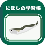 MORE_relax (pocari_atsusi)さんのiPadアプリ（iOS）「にぼしの学習帳」のアイコンデザインへの提案