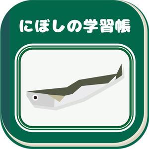 MORE_relax (pocari_atsusi)さんのiPadアプリ（iOS）「にぼしの学習帳」のアイコンデザインへの提案