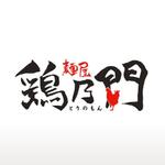 monkeytree (monkeytree)さんのラーメン店舗「麺屋　鶏乃門」のロゴへの提案