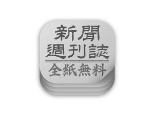 レイトカマー (LATECOMER)さんのiPhone／iPad用　新聞・週刊誌アプリのアイコン制作への提案
