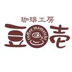 e-numaさんの自家焙煎したコーヒー豆の販売と小さな喫茶を行う店のロゴ作成への提案