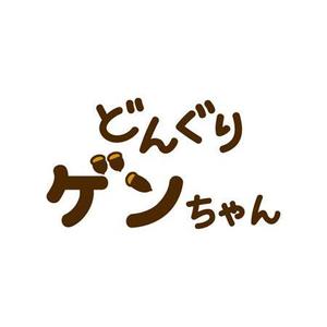 まままめこ (mama-mameko)さんの可愛いどんぐりゲンちゃんのイラストへの提案