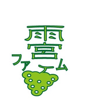 梨なめこ (namekonano)さんの果物ショップ「雨宮ファーム」のロゴ制作への提案
