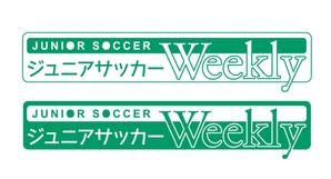 BASIC (do-basic)さんのサッカーWebサイト「ジュニアサッカーWeekly」のロゴへの提案