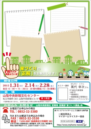 F.Kamioka (wanwan0106)さんの家づくりセミナー開催のポスティングチラシの再デザイン（ベース有り）への提案