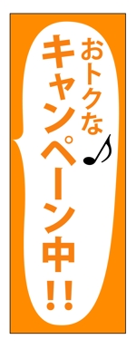 kuro shiro ()さんののぼり旗デザイン制作(キャンペーン)1412-5への提案