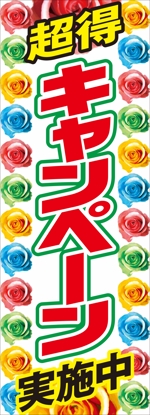 y.design (yamashita-design)さんののぼり旗デザイン制作(キャンペーン)1412-5への提案