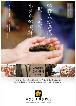 デコプラス ()さんの日本伝統工芸「琴」製作所の商品チラシへの提案