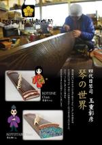BASIC (do-basic)さんの日本伝統工芸「琴」製作所の商品チラシへの提案