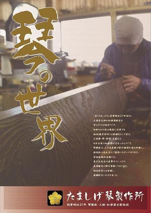 トランタンズ (Baver)さんの日本伝統工芸「琴」製作所の商品チラシへの提案