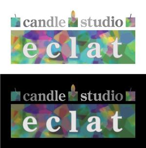瑠鈴 (rurin)さんのキャンドルスクール『candle studio eclat(エクラ)』のロゴへの提案