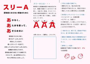 きく ()さんの【急ぎ・簡易】20年の実績 認知症予防・脳活性化レクプログラム「スリーA」のA4三つ折り巻リーフレットへの提案