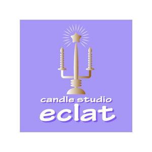 saiga 005 (saiga005)さんのキャンドルスクール『candle studio eclat(エクラ)』のロゴへの提案