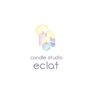 elevenさんのキャンドルスクール『candle studio eclat(エクラ)』のロゴへの提案