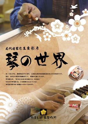 wazakura (Caramel)さんの日本伝統工芸「琴」製作所の商品チラシへの提案