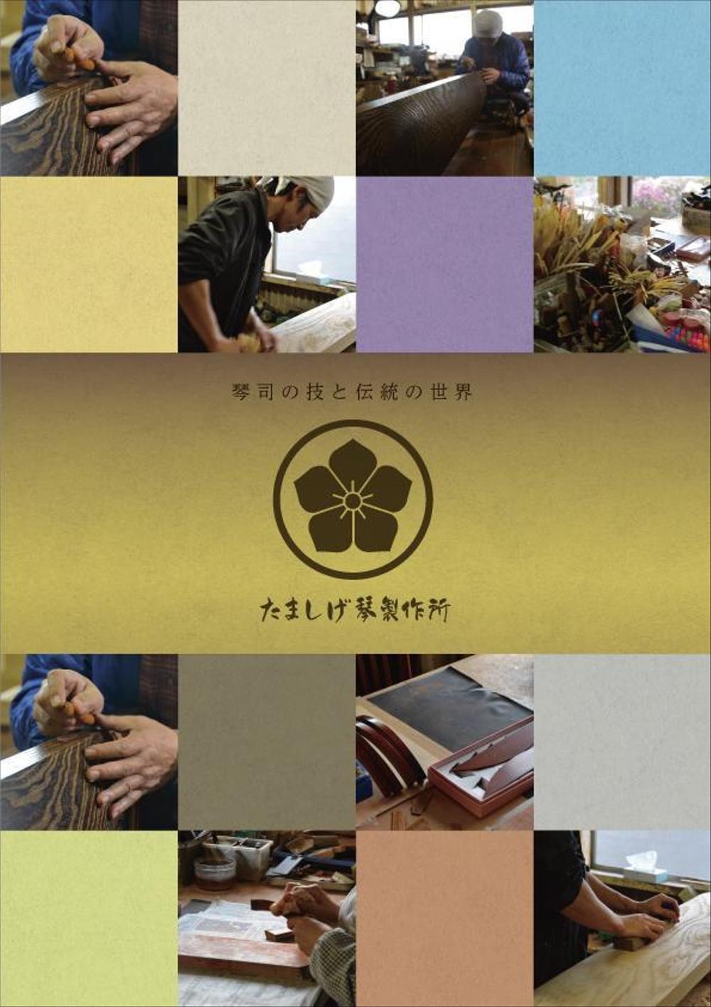 日本伝統工芸「琴」製作所の商品チラシ