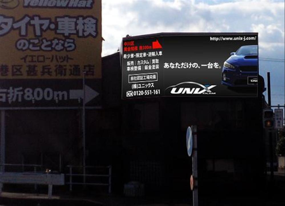 自動車販売、整備、株式会社ユニックス(UNIX)の看板