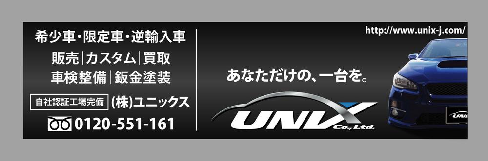 自動車販売、整備、株式会社ユニックス(UNIX)の看板