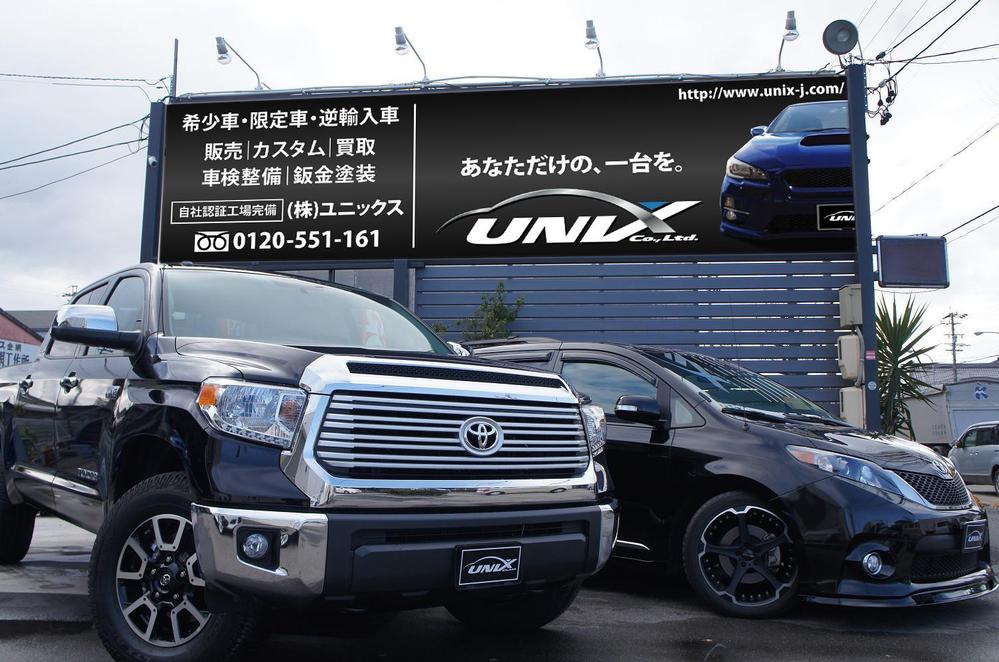 自動車販売、整備、株式会社ユニックス(UNIX)の看板