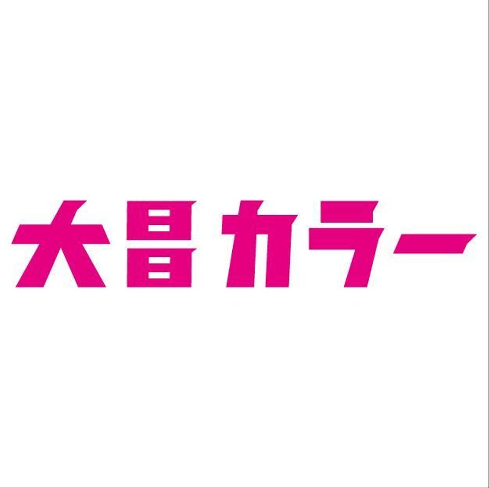 24時間対応の色校正刷り専業社のロゴ