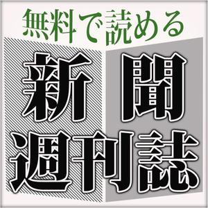 Kurumira (kuruyou)さんのiPhone／iPad用　新聞・週刊誌アプリのアイコン制作への提案