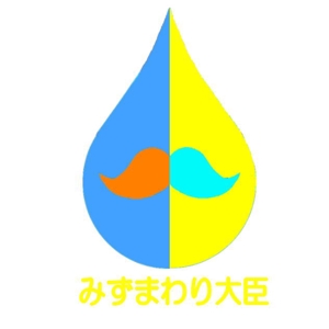 あさひ (morning425)さんの水まわりリフォームの専門店「みずまわり大臣」のロゴへの提案