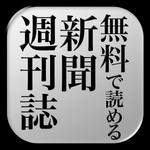 Kazuhiro Koga (sfkaz)さんのiPhone／iPad用　新聞・週刊誌アプリのアイコン制作への提案