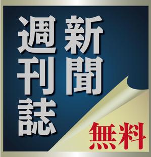 sugiaki (sugiaki)さんのiPhone／iPad用　新聞・週刊誌アプリのアイコン制作への提案