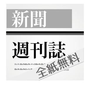 pokopon (pokopon)さんのiPhone／iPad用　新聞・週刊誌アプリのアイコン制作への提案