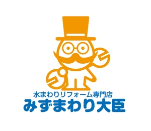 horieyutaka1 (horieyutaka1)さんの水まわりリフォームの専門店「みずまわり大臣」のロゴへの提案