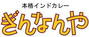 アールデザイン hikoji (hikoji)さんのインドカレー店のロゴ作成をお願いします。への提案