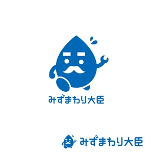 smileblueさんの水まわりリフォームの専門店「みずまわり大臣」のロゴへの提案