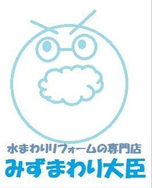 dorudoru ()さんの水まわりリフォームの専門店「みずまわり大臣」のロゴへの提案