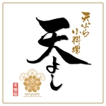 ninjin (ninjinmama)さんの天ぷら屋「天よし」のロゴへの提案