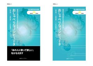 marukei (marukei)さんの新書の表紙・帯デザインへの提案