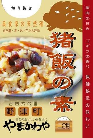 okunoyaさんの観光土産用「混ぜご飯の素」和風パッケージへの提案