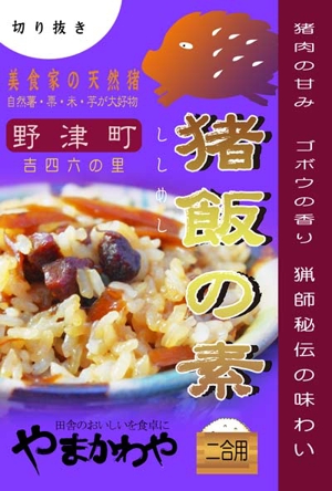 okunoyaさんの観光土産用「混ぜご飯の素」和風パッケージへの提案