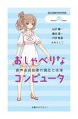 おしゃべりなコンピュータ_7.jpg