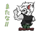 鈴丸 (suzumarushouten)さんの白い狼のｌｉｎｅスタンプ作成への提案