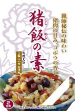 sato310 (sato310)さんの観光土産用「混ぜご飯の素」和風パッケージへの提案