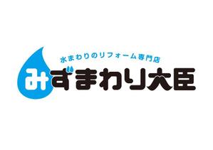 himeco (himeco)さんの水まわりリフォームの専門店「みずまわり大臣」のロゴへの提案