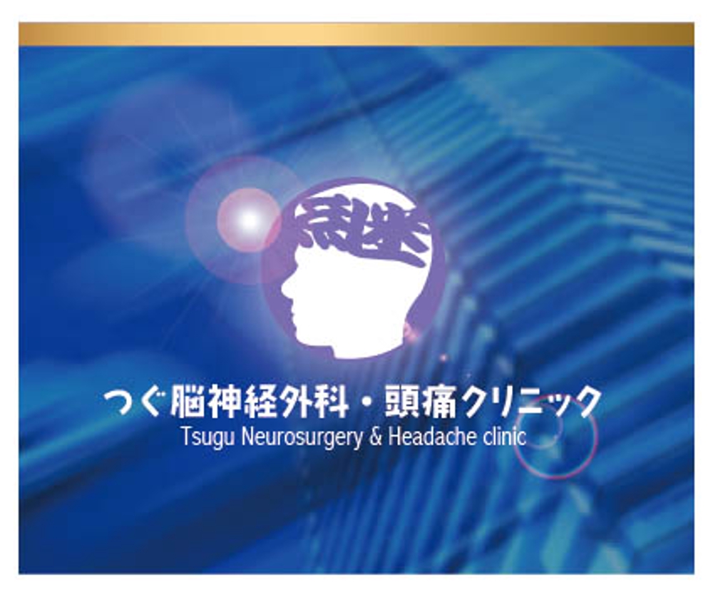 新規開院する脳神経外科のロゴ制作お願いします。