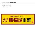 DESIGN DIVE (mstk0711)さんの整骨院の看板ロゴ制作への提案