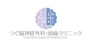 horieyutaka1 (horieyutaka1)さんの新規開院する脳神経外科のロゴ制作お願いします。への提案